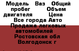  › Модель ­ Ваз › Общий пробег ­ 70 › Объем двигателя ­ 15 › Цена ­ 60 - Все города Авто » Продажа легковых автомобилей   . Ростовская обл.,Волгодонск г.